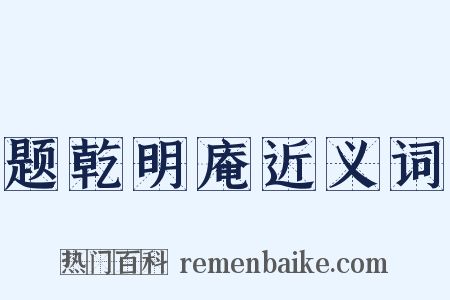 题乾明庵近义词是什么意思的图片